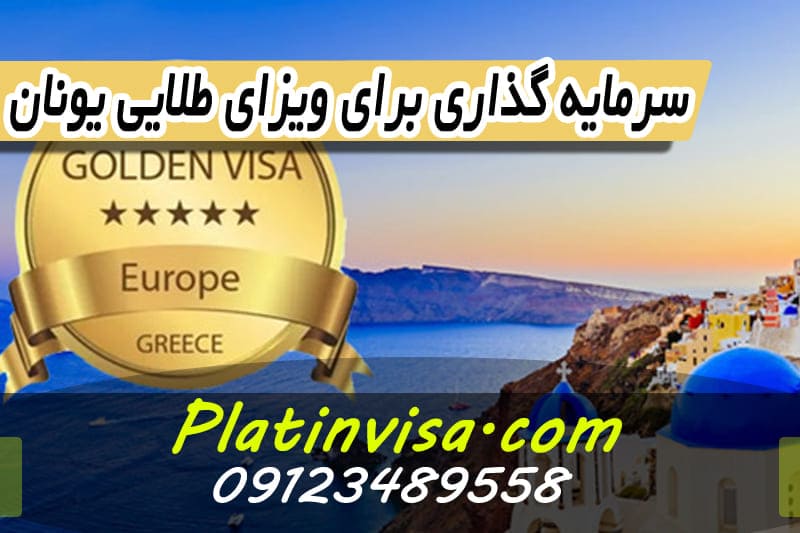 سرمایه گذاری برای ویزای طلایی یونان